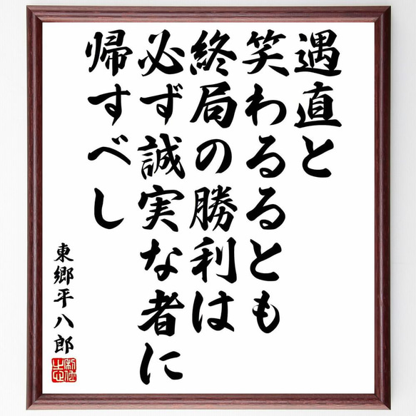 東郷平八郎の名言「遇直と笑わるるとも、終局の勝利は必ず誠実な者に
