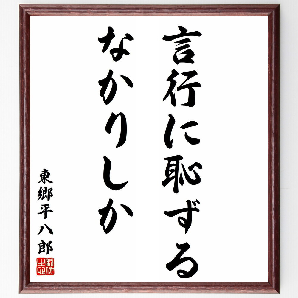 東郷平八郎の名言「言行に恥ずるなかりしか」手書き書道色紙額／受注後の毛筆直筆（Y5754）