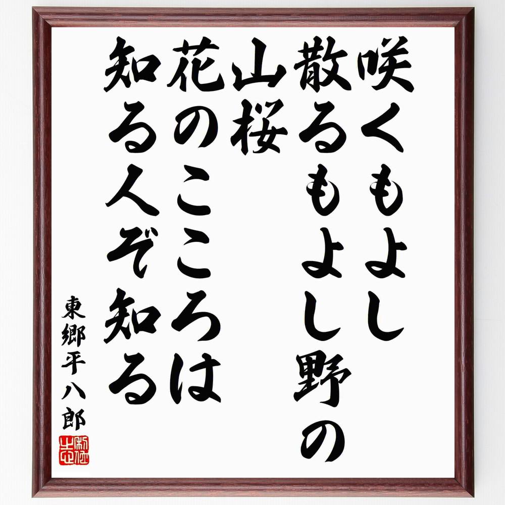 東郷平八郎の名言「咲くもよし散るもよし野の山桜、花のこころは知る人ぞ～」手書き書道色紙額／受注後の毛筆直筆（Y5756）