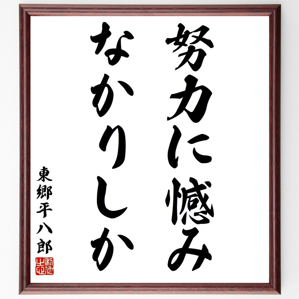 東郷平八郎「信義」書額 [B25764] 元帥 東郷平八郎書額「忠勇義烈」｜扁額・掛け軸 | 古本・版画