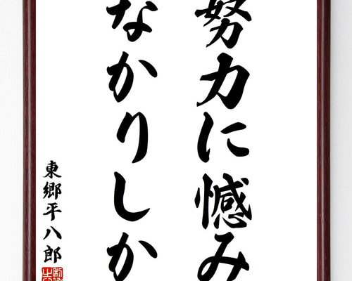 東郷平八郎「信義」書額 [B25764] 東郷平八郎「信義」書額 [B25764] 東郷平八郎「信義」書額
