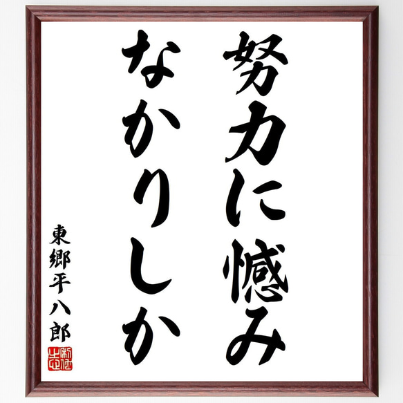 東郷平八郎の名言「努力に憾みなかりしか」手書き書道色紙額／受注後の