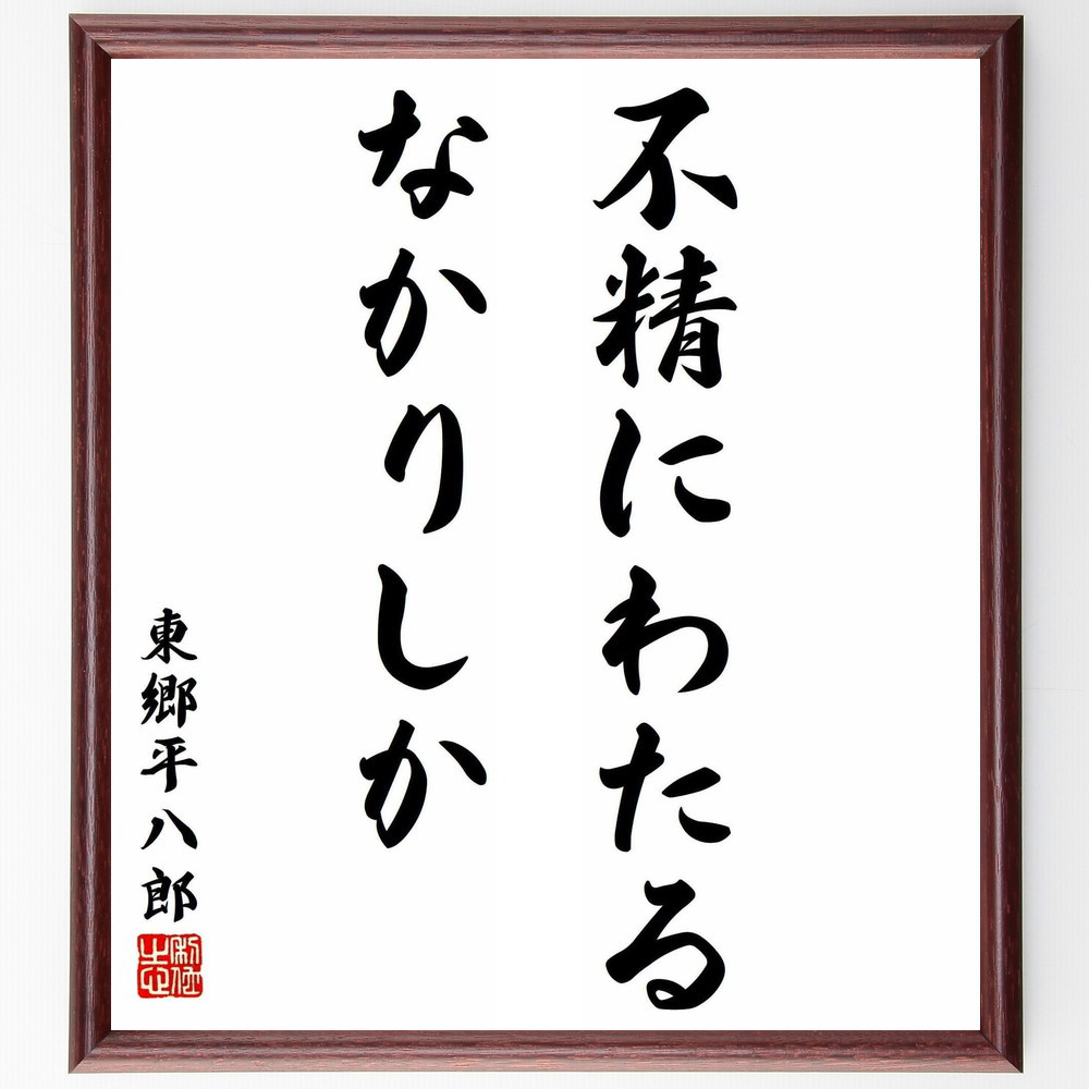東郷平八郎の名言「不精にわたるなかりしか」手書き書道色紙額／受注後の毛筆直筆（Y5758）
