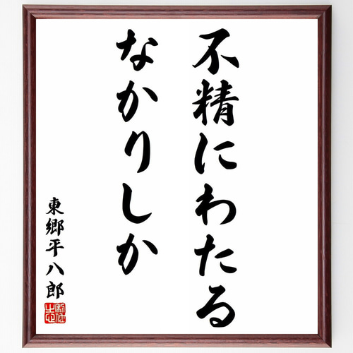 東郷平八郎の名言「不精にわたるなかりしか」手書き書道色紙額／受注後