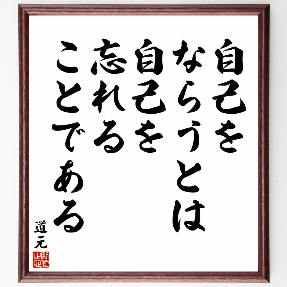 道元の名言「自己をならうとは、自己を忘れることである」手書き書道色紙額／受注後の毛筆直筆（Y5762）