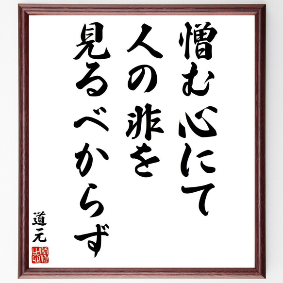 道元の名言「憎む心にて人の非を見るべからず」手書き書道色紙額／受注