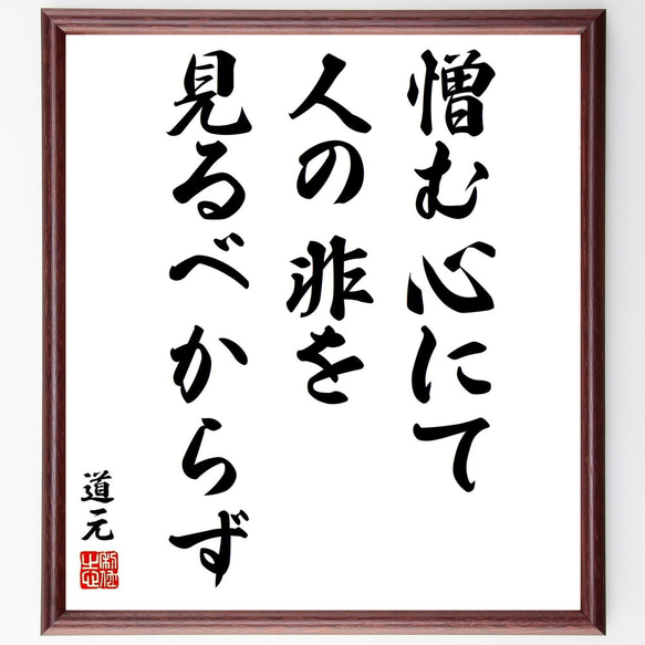 道元の名言「憎む心にて人の非を見るべからず」／額付き書道色紙／受注後直筆(Y5763) 1枚目の画像