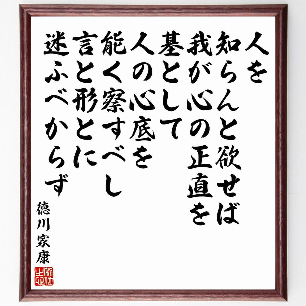 徳川家康の名言「人を知らんと欲せば、我が心の正直を基として、人の心底～」手書き書道色紙額／受注後の毛筆直筆（Y5766）