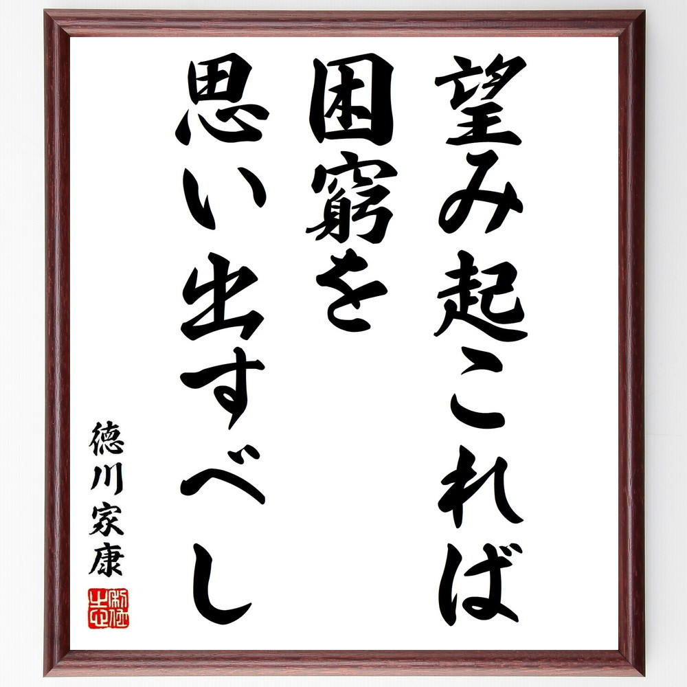 徳川家康の名言「望み起これば、困窮を思い出すべし」手書き書道色紙額／受注後の毛筆直筆（Y5768）