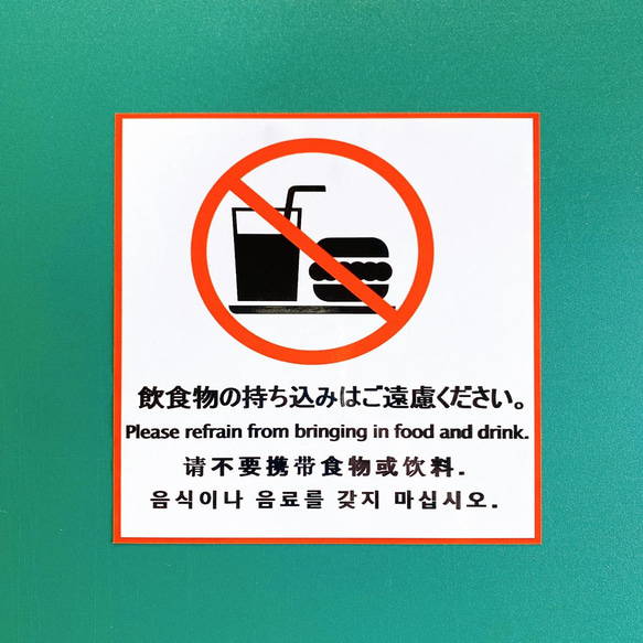 注意喚起！【色付きステッカー・防水ステッカー】様々な店舗などで大活躍！正方形サイズで飲食持ち込み禁止色付きステッカー♪ 3枚目の画像