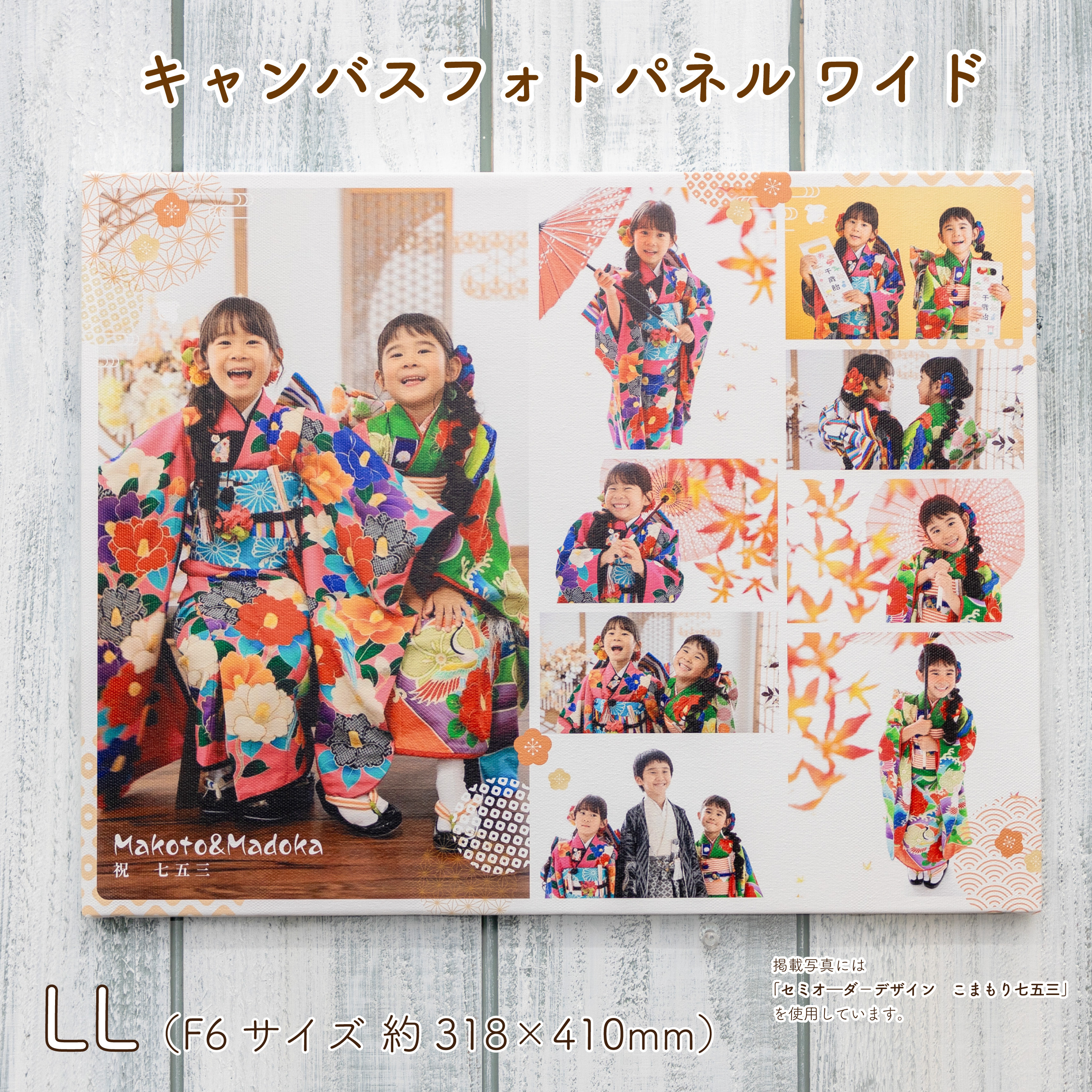 LL（F6）｜写真で作る キャンバスフォトパネル／七五三・ニューボーンフォト・名前入れOK　[CVWF6]