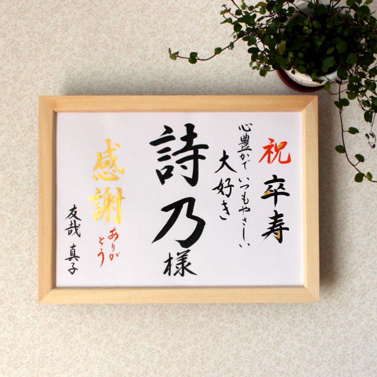 還暦祝い 米寿 卒寿 喜寿 古希♡贈り物 プレゼント お名前の書 オリジナル