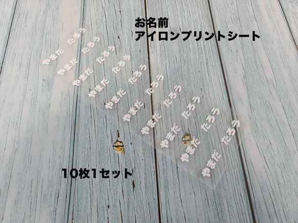 お名前アイロンプリントシート制作 10枚（1文字14mm） シール