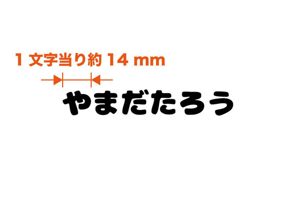 お名前アイロンプリントシート制作 10枚（1文字14mm） 3枚目の画像