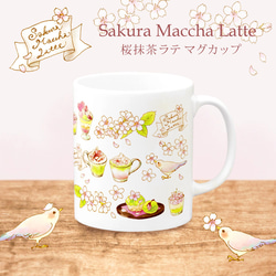 送料無料●SakuraMacchaLatte MAG｜桜抹茶ラテマグカップ 1枚目の画像