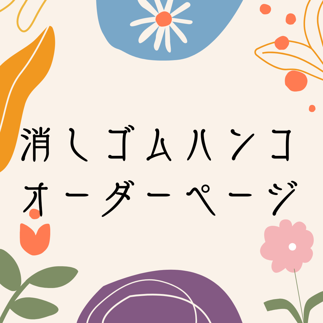 消しゴムハンコ はんこ・スタンプ MIKAX1108 通販 13613739｜Creema