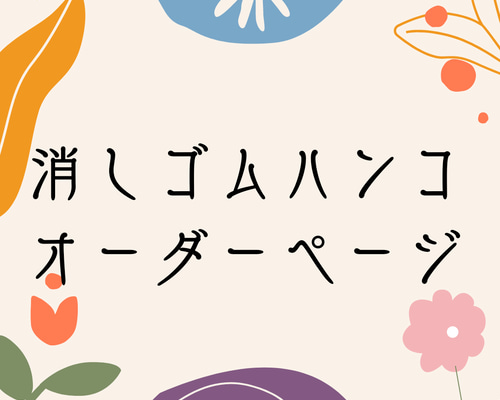 [MANA様ご確認用]オーダー☆消しゴムはんこ ef0e719637948f1975896c77c00ade