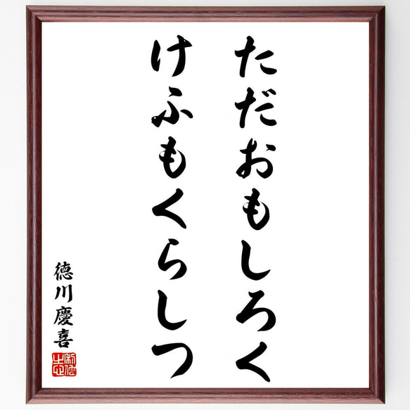 徳川慶喜の名言「ただおもしろくけふもくらしつ」手書き書道色紙