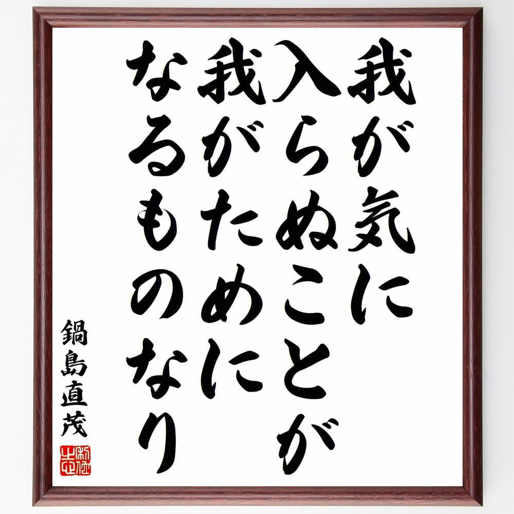 鍋島直茂の名言「我が気に入らぬことが、我がためになるものなり」手書き書道色紙額／受注後の毛筆直筆（Y5771）