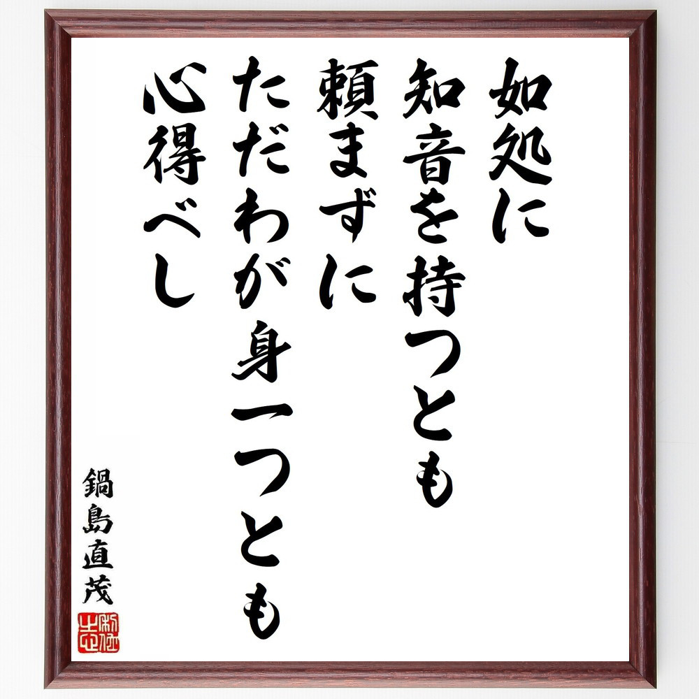 鍋島直茂の名言「如処に知音を持つとも、頼まずに、ただわが身一つとも心～」手書き書道色紙額／受注後の毛筆直筆（Y5772）