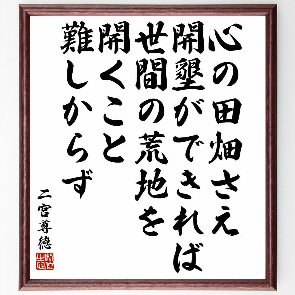 二宮尊徳の名言「心の田畑さえ開墾ができれば、世間の荒地を開くこと難し～」手書き書道色紙額／受注後の毛筆直筆（Y5775）