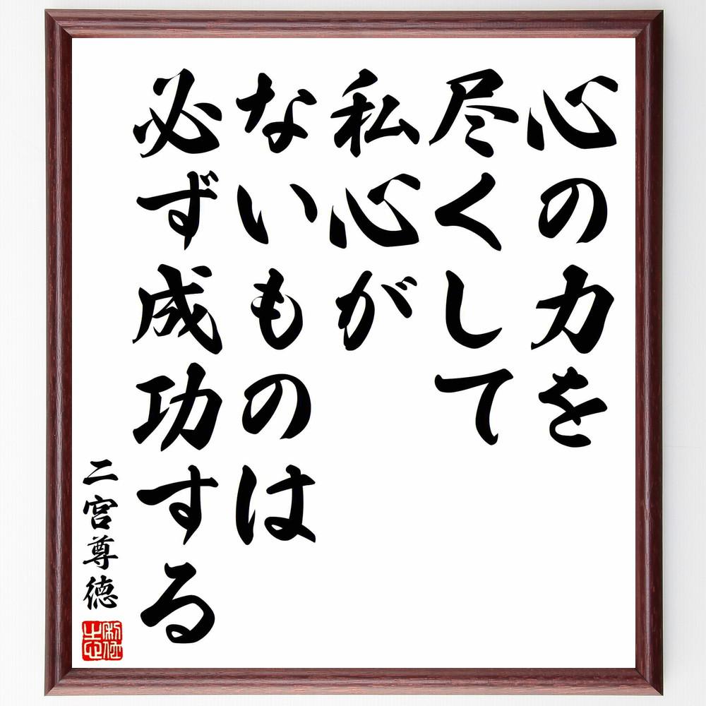二宮尊徳の名言「心の力を尽くして、私心がないものは必ず成功する」手書き書道色紙額／受注後の毛筆直筆（Y5776）