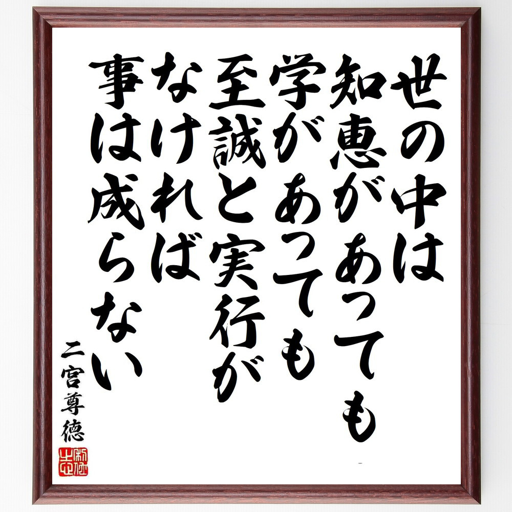 二宮尊徳の名言「世の中は、知恵があっても学があっても、至誠と実行がな～」手書き書道色紙額／受注後の毛筆直筆（Y5777）