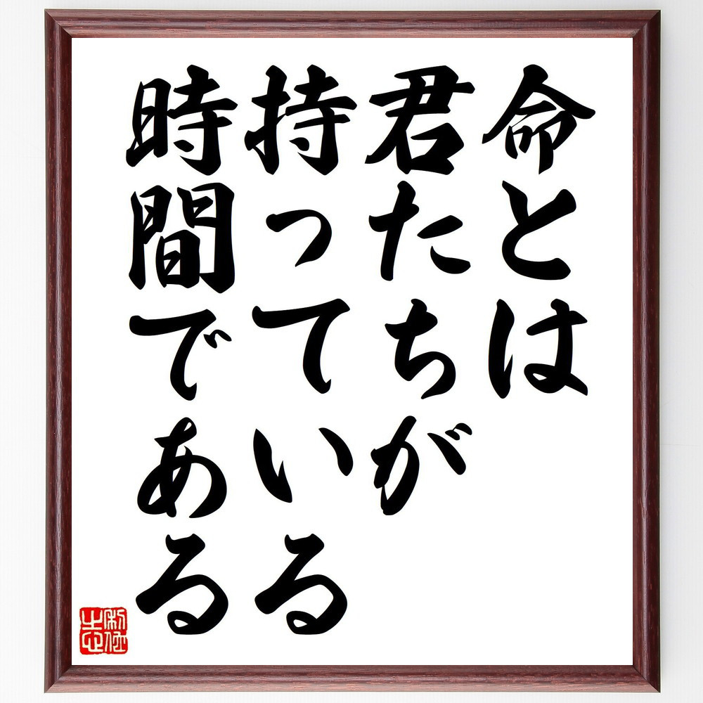 名言「命とは君たちが持っている時間である」手書き書道色紙額／受注後の毛筆直筆（Y5781）