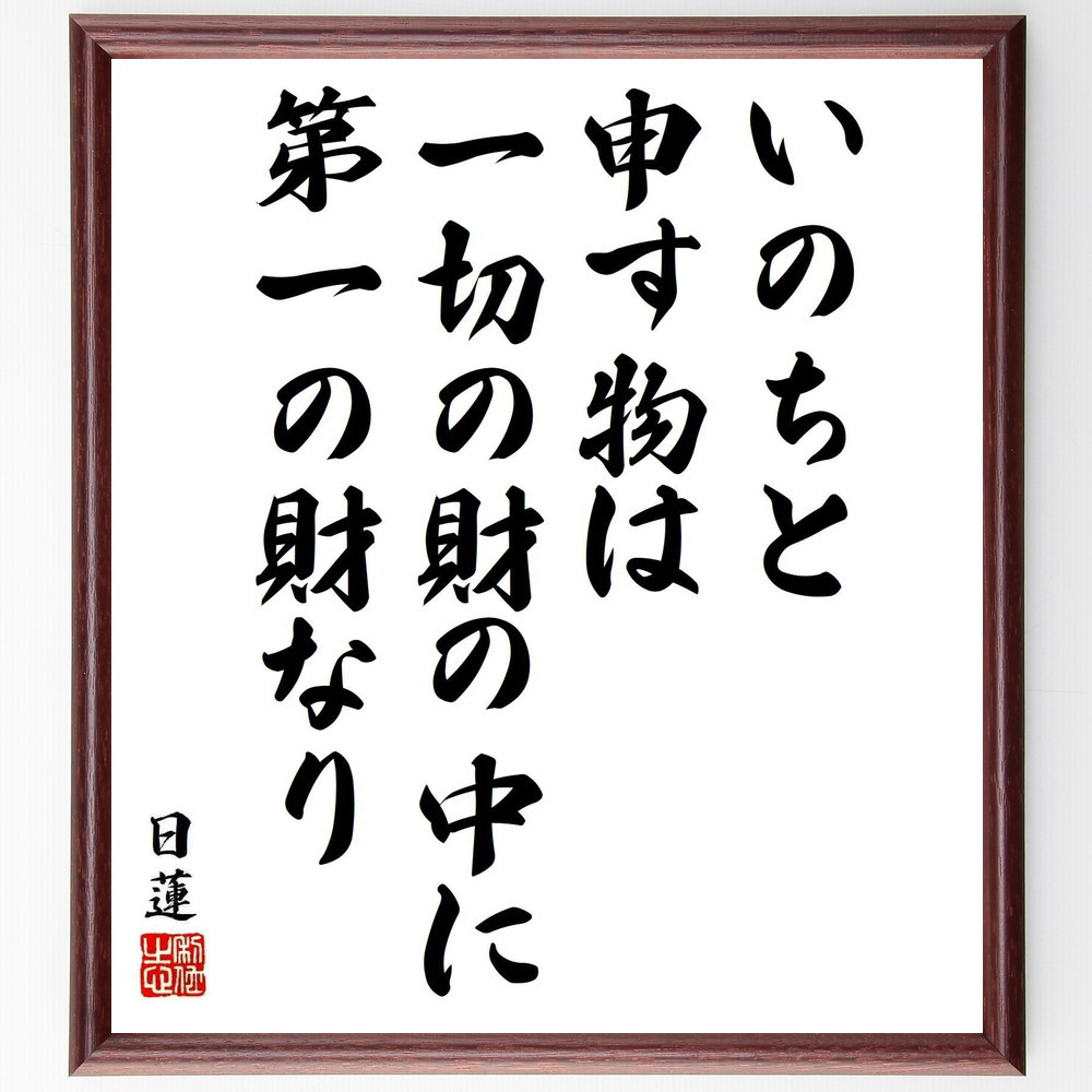 日蓮の名言「いのちと申す物は、一切の財の中に第一の財なり」手書き書道色紙額／受注後の毛筆直筆（Y5783）