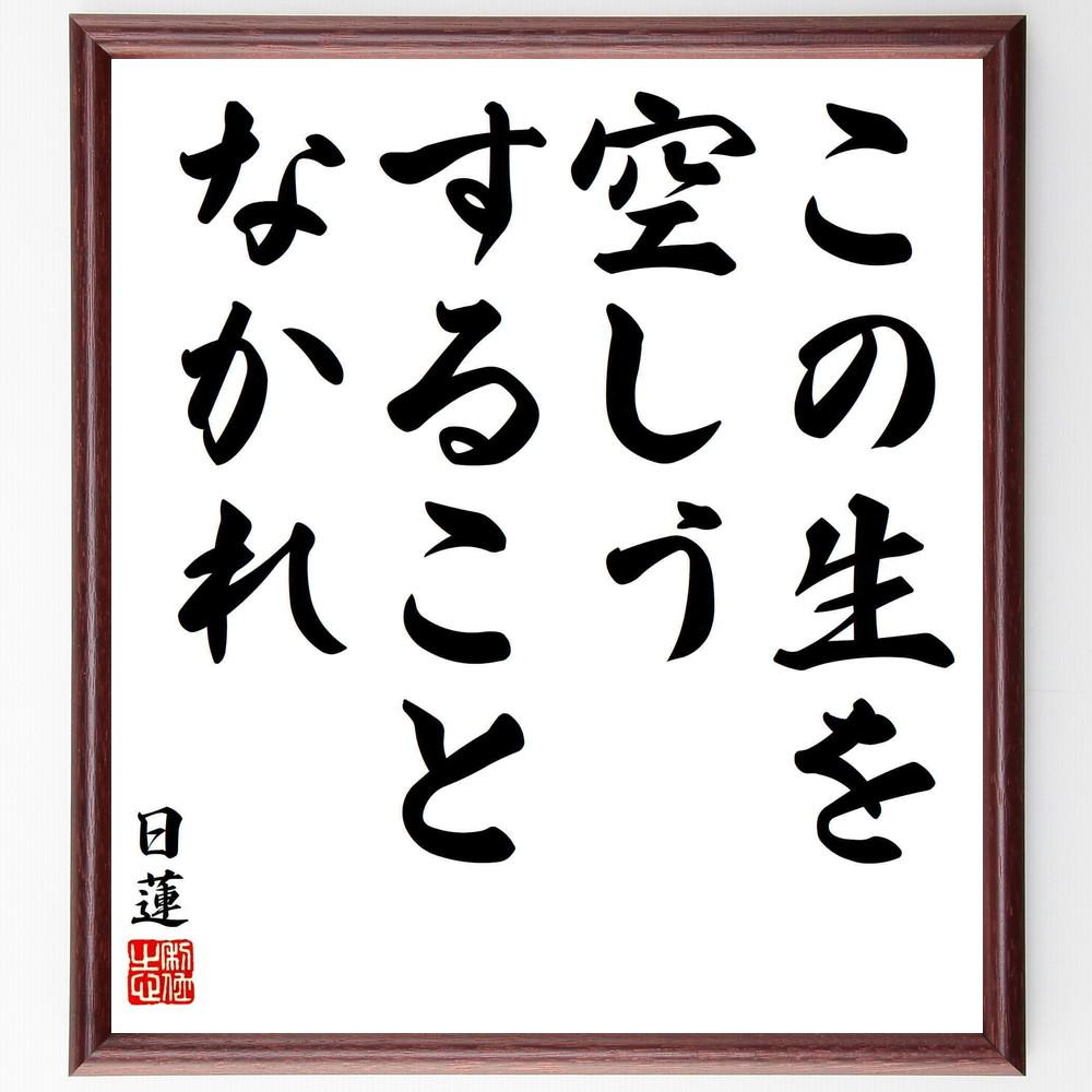 日蓮の名言「この生を空しうすることなかれ」手書き書道色紙額／受注後の毛筆直筆（Y5787） 4,844円