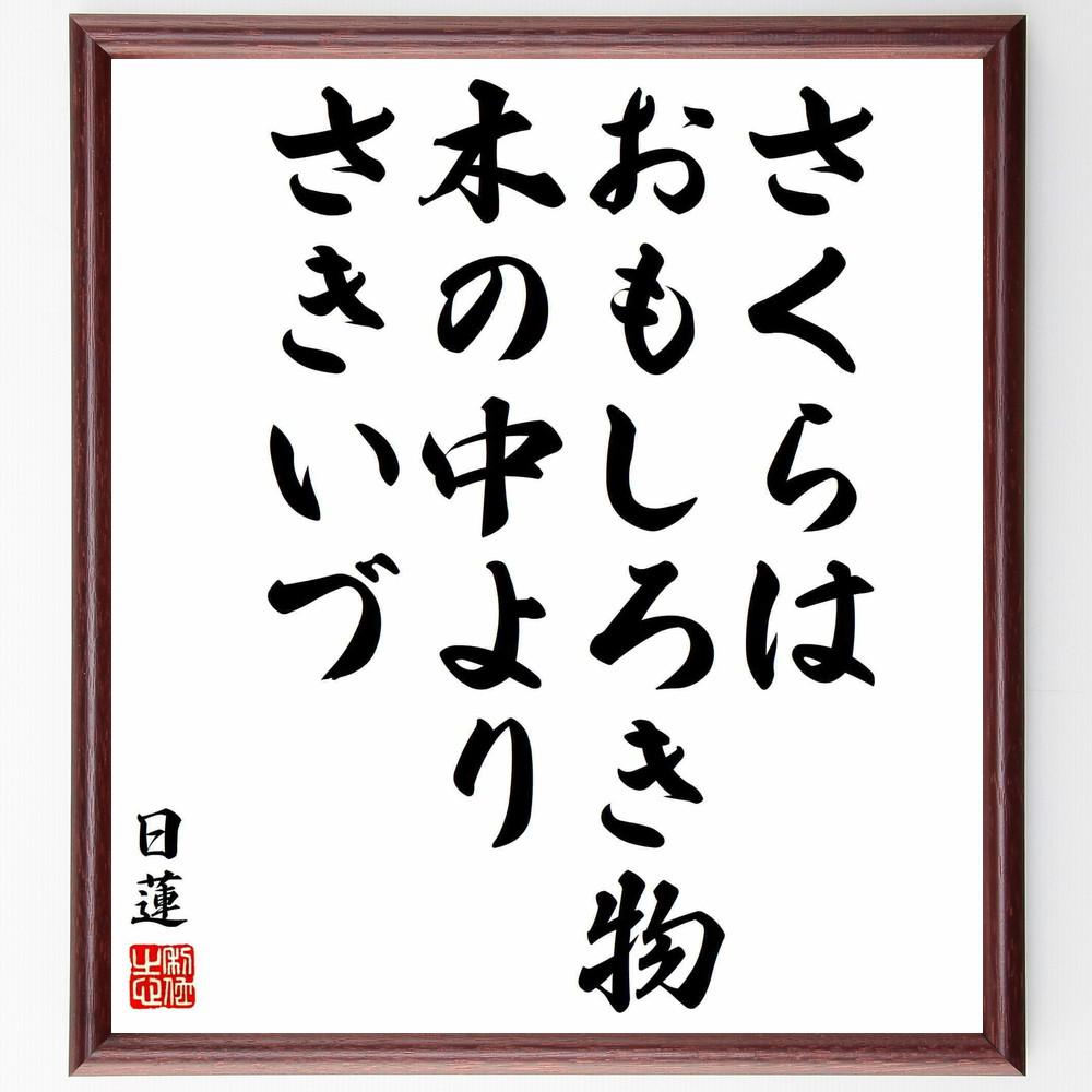 日蓮の名言「さくらはおもしろき物、木の中よりさきいづ」手書き書道色紙額／受注後の毛筆直筆（Y5788）