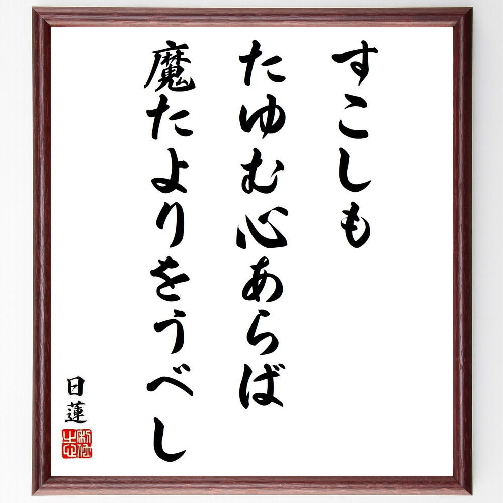 日蓮の名言「すこしもたゆむ心あらば、魔たよりをうべし」手書き書道色紙額／受注後の毛筆直筆（Y5789）