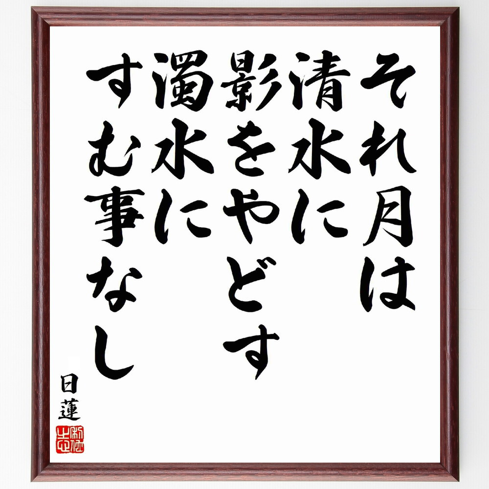 日蓮の名言「それ月は清水に影をやどす濁水にすむ事なし」手書き書道色紙額／受注後の毛筆直筆（Y5791）