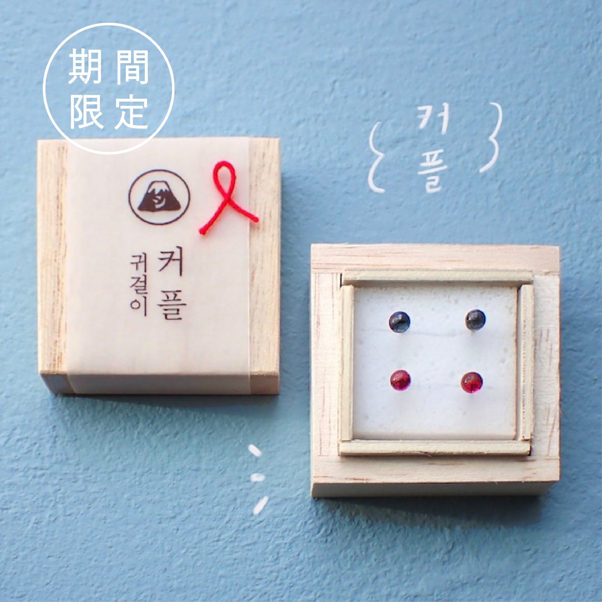 ✨ホワイトデー限定✨【ピアス】커플 귀걸이 カップルピアス セット《ギフトラッピング付き》