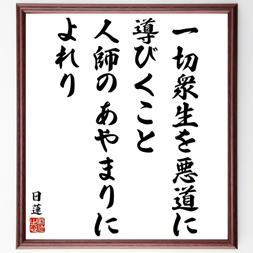 日蓮の名言「一切衆生を悪道に導びくこと、人師のあやまりによれり」手書き書道色紙額／受注後の毛筆直筆（Y5801）