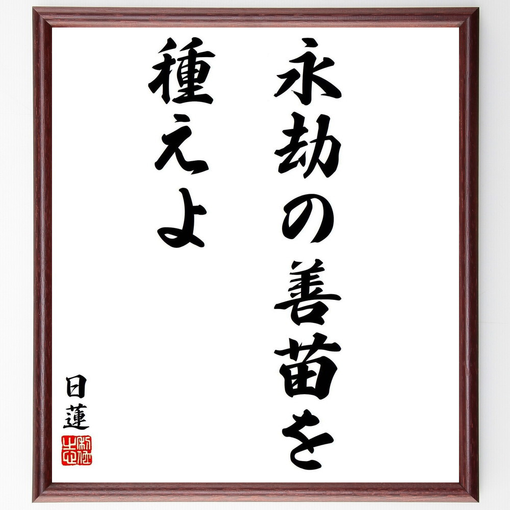 日蓮の名言「永劫の善苗を種えよ」手書き書道色紙額／受注後の毛筆直筆（Y5803）