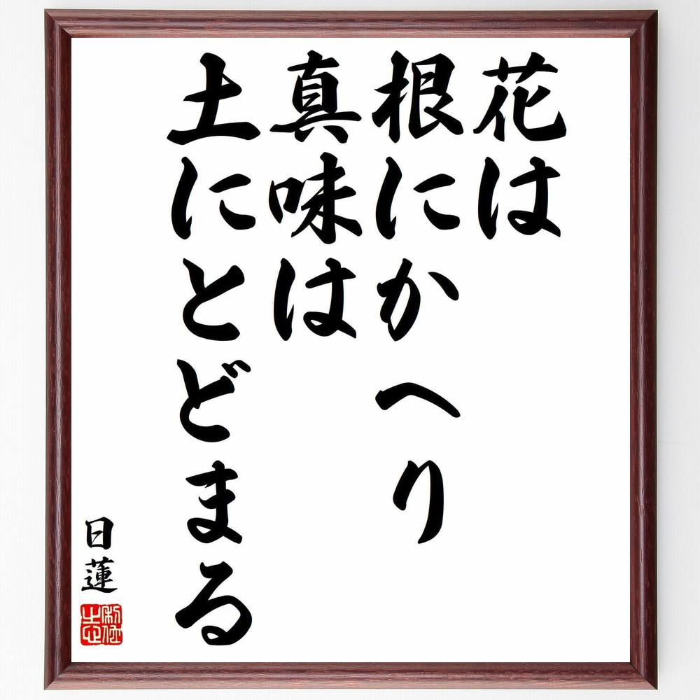 日蓮の名言「花は根にかへり真味は土にとどまる」手書き書道色紙額／受注後の毛筆直筆（Y5805）