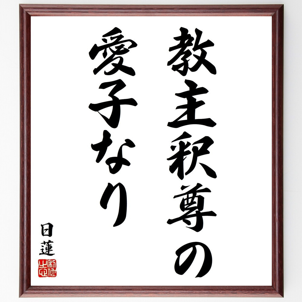 日蓮の名言「教主釈尊の愛子なり」手書き書道色紙額／受注後の毛筆直筆（Y5818）