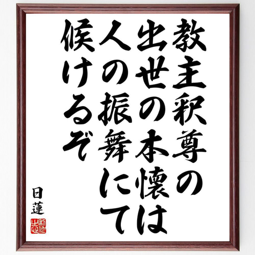 日蓮の名言「教主釈尊の出世の本懐は、人の振舞にて候けるぞ」手書き