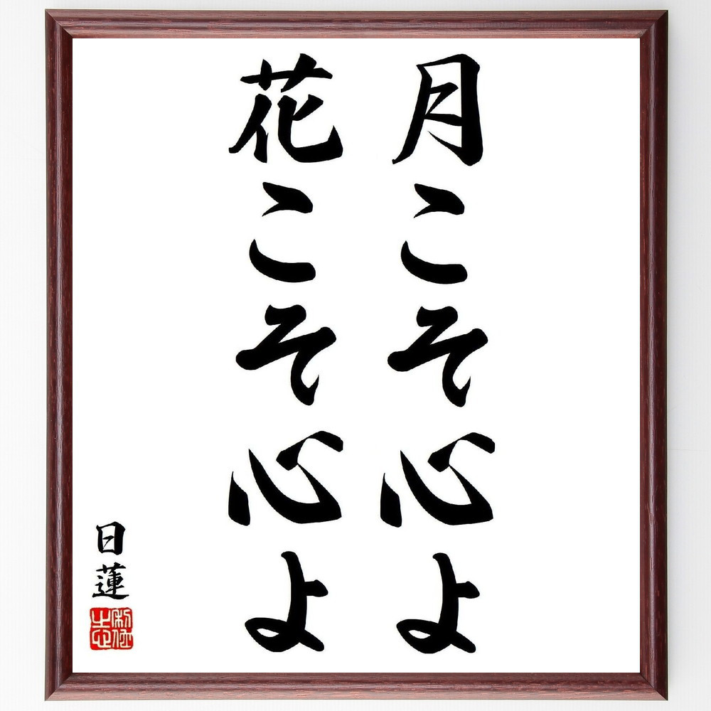 日蓮の名言「月こそ心よ花こそ心よ」手書き書道色紙額／受注後の毛筆直筆（Y5823）
