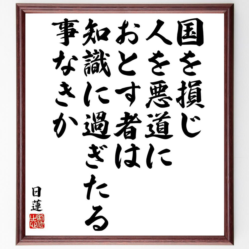 日蓮の名言「国を損じ人を悪道におとす者は、悪知識に過ぎたる事なきか」手書き書道色紙額／受注後の毛筆直筆（Y5828）
