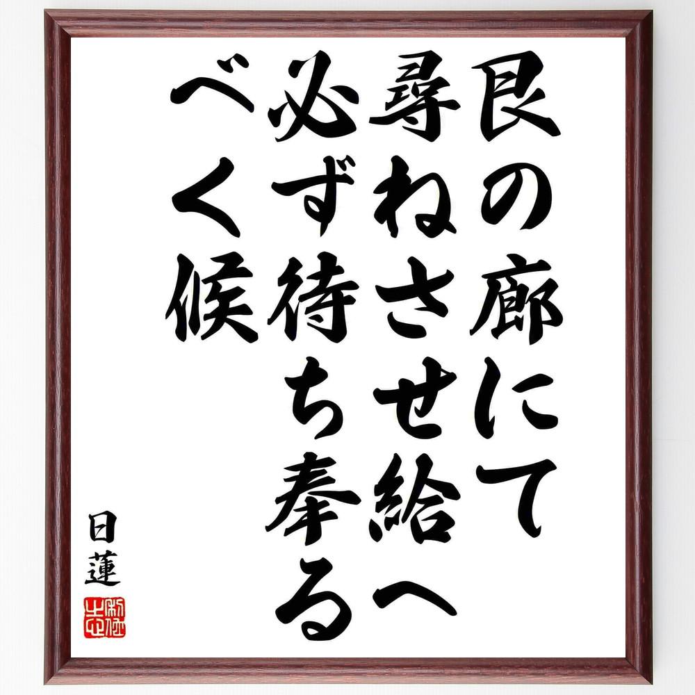 日蓮の名言「艮の廊にて尋ねさせ給へ、必ず待ち奉るべく候」手書き書道色紙額／受注後の毛筆直筆（Y5832）