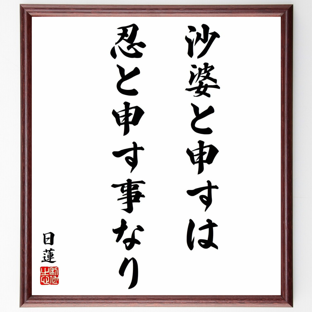 日蓮の名言「沙婆と申すは忍と申す事なり」手書き書道色紙額／受注後の毛筆直筆（Y5833）
