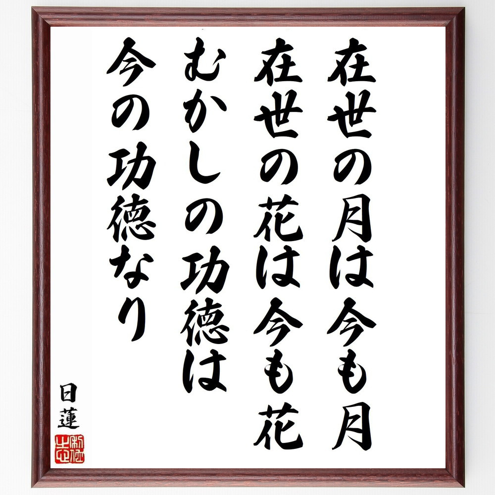 日蓮の名言「在世の月は今も月、在世の花は今も花、むかしの功徳は今の功～」手書き書道色紙額／受注後の毛筆直筆（Y5834）