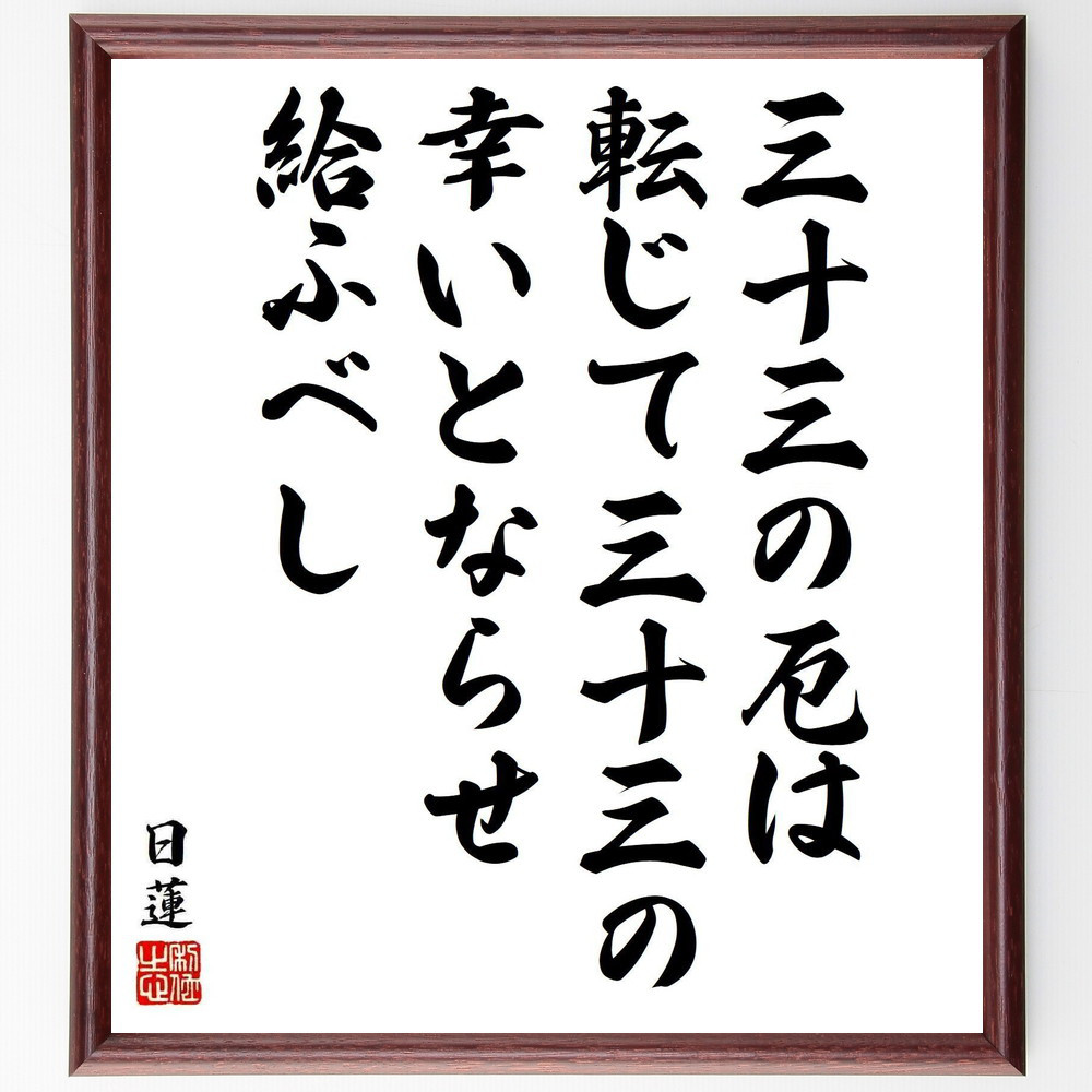 日蓮の名言「三十三の厄は、転じて三十三の、幸いとならせ給ふべし」手書き書道色紙額／受注後の毛筆直筆（Y5835）