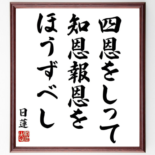 日蓮の名言「四恩をしって知恩報恩をほうずべし」手書き書道色紙額
