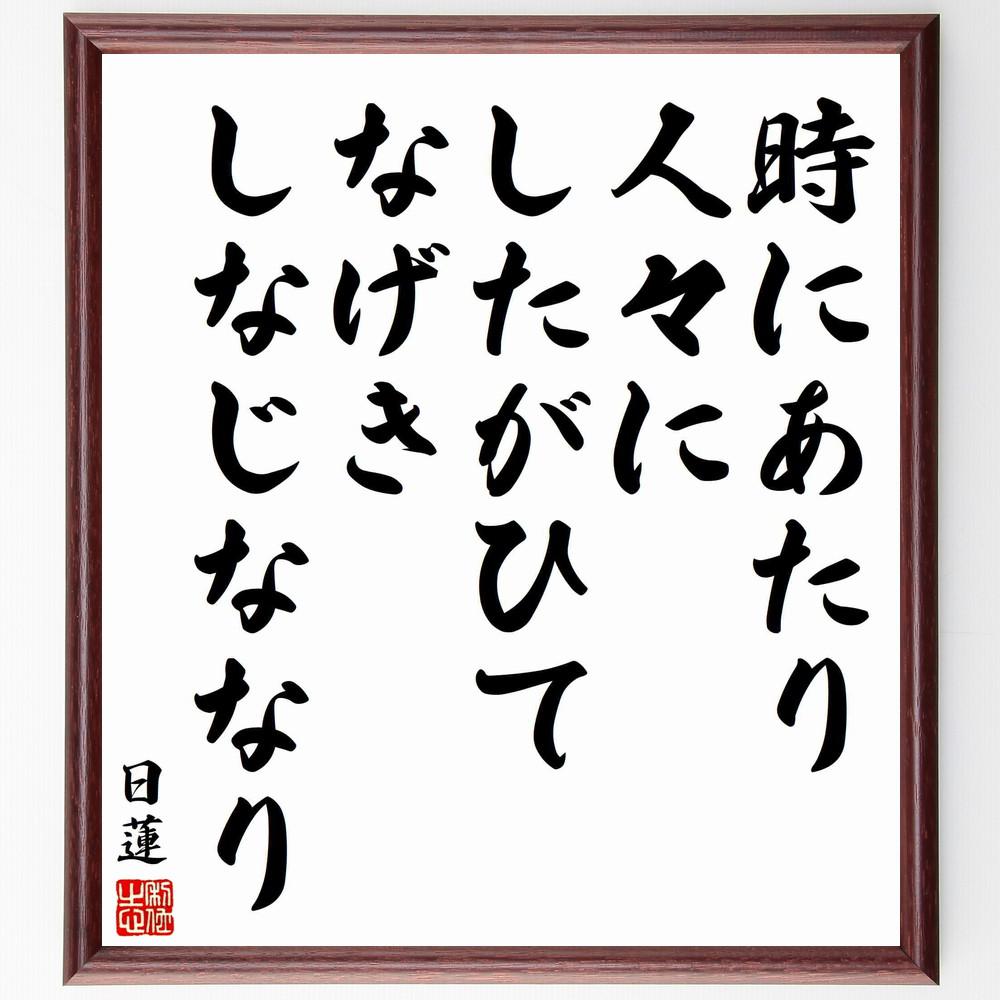 日蓮の名言「時にあたり、人々にしたがひて、なげきしなじななり」手書き書道色紙額／受注後の毛筆直筆（Y5840）