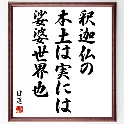 仏教名言名句365日大事典—はっとする言葉に出会える(未使用 未開封