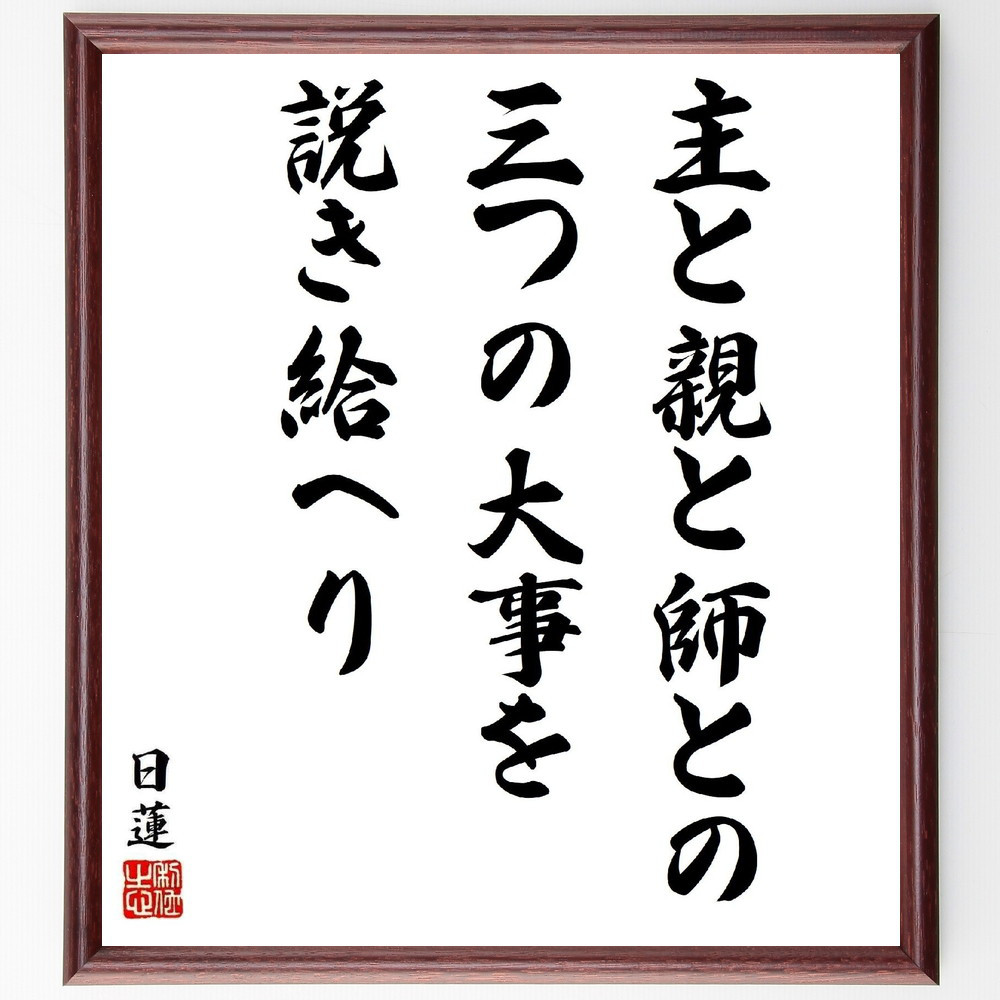 日蓮の名言「主と親と師との三つの大事を説き給へり」手書き書道色紙額／受注後の毛筆直筆（Y5843）