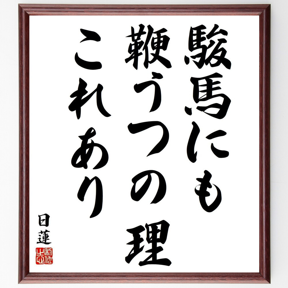 日蓮の名言「駿馬にも鞭うつの理これあり」手書き書道色紙額／受注後の毛筆直筆（Y5845）
